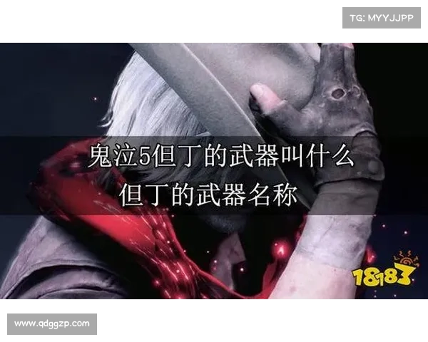 鬼泣5：解锁但丁武器属性，掌握战斗之道